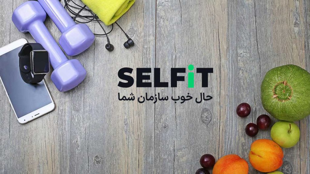 مزایای کلیدی پلتفرم سلفیت برای سازمان‌ها (SELFiT)
