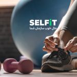 سلفیت (SELFiT): پلتفرم جامع ورزش و سلامت کارکنان