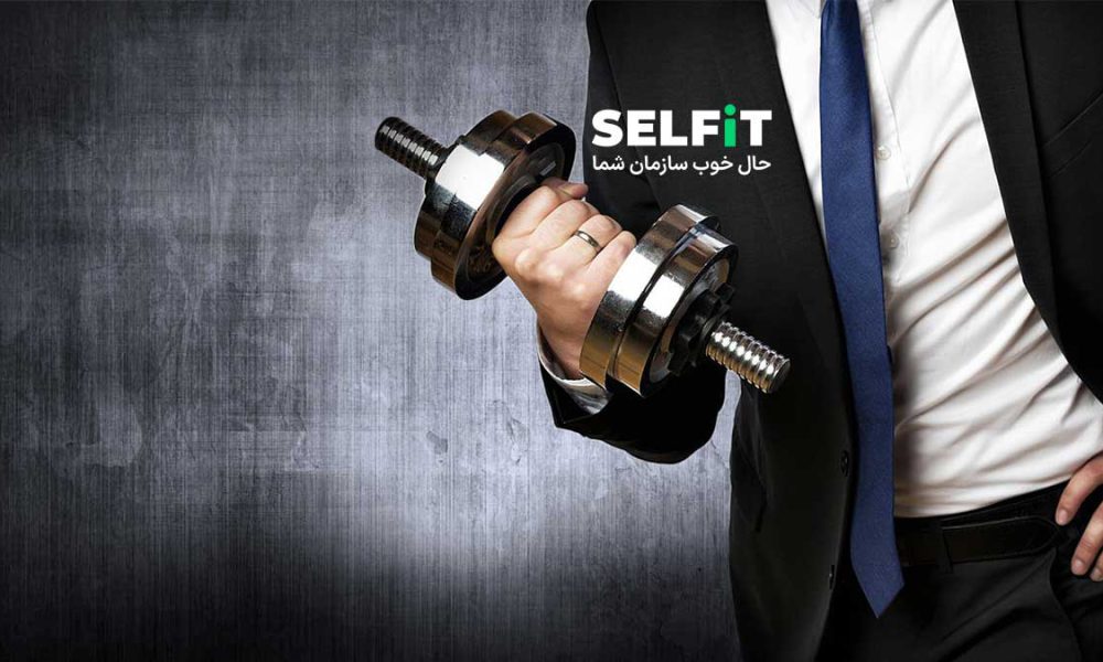 ورزش سازمانی چیست؟ مزایا و تاثیر آن بر عملکرد کارکنان- SELFIT