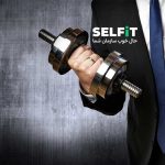 ورزش سازمانی چیست؟ مزایا و تاثیر آن بر عملکرد کارکنان- SELFIT