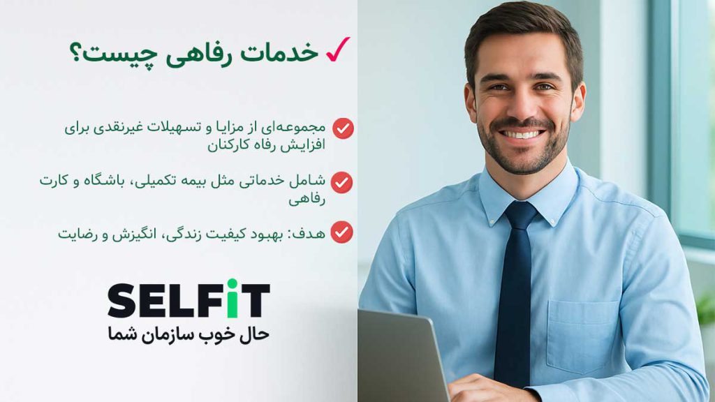 خدمات رفاهی چیست؟ تعریف کامل، اهمیت و نقش در منابع انسانی
