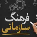 فرهنگ سازمانی چیست؟ | راز موفقیت شرکت‌های بزرگ-SELFiT