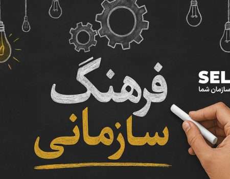 فرهنگ سازمانی چیست؟ | راز موفقیت شرکت‌های بزرگ-SELFiT