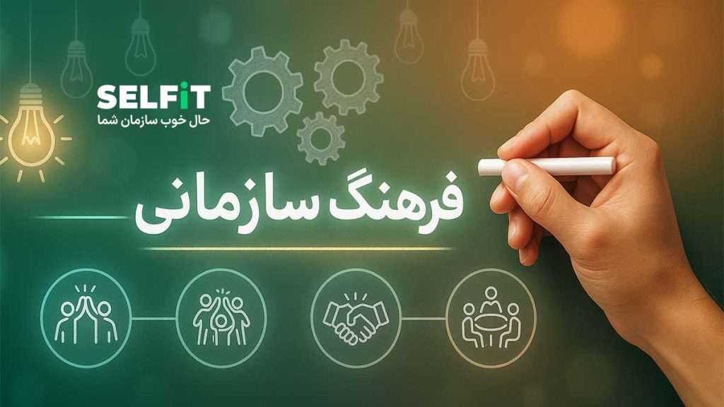 اهمیت فرهنگ سازمانی-SELFiT