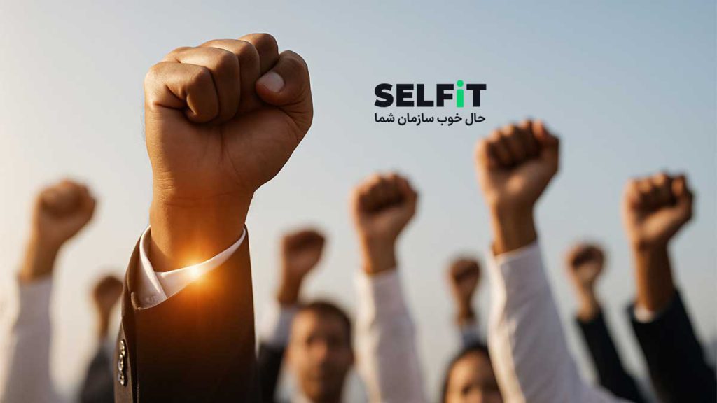 تجربه کارکنان چیست؟-SELFiT