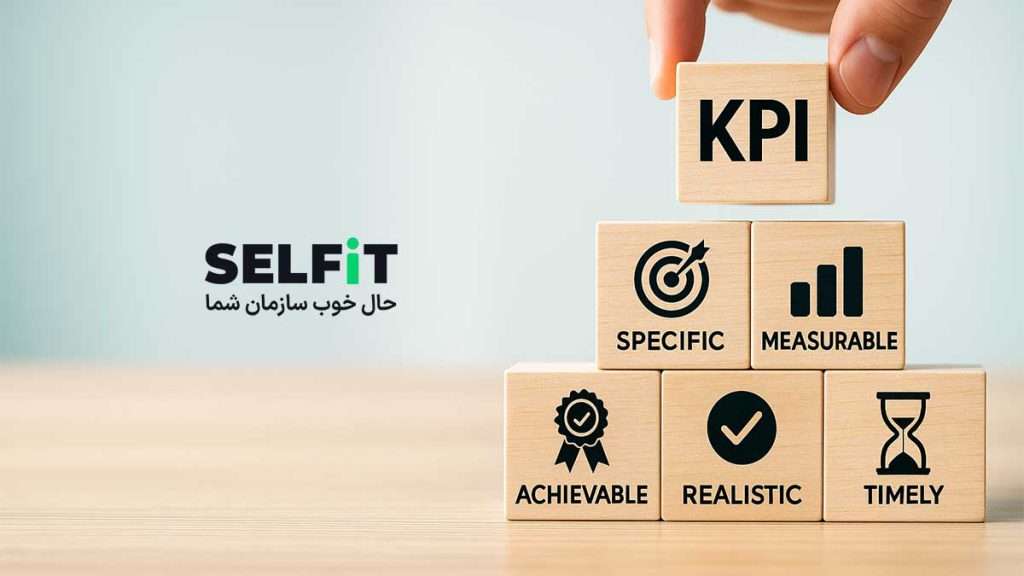 روش‌های ارزیابی عملکرد در مدیریت منابع انسانی-SELFiT