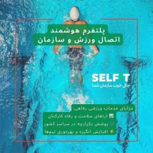 مزایای خدمات ورزشی رفاهی-سلفیت-استخر سازمانی