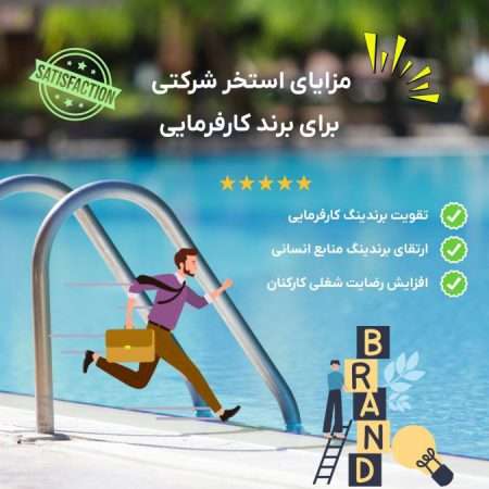 استخر سازمانی-استخر شرکتی-سلفیت